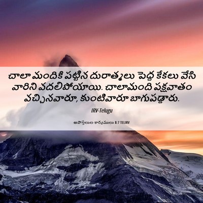 Picture 06 - అపొస్తలుల కార్యములు 8:7 TELIRV - చాలా మందికి - Bible Verse Picture