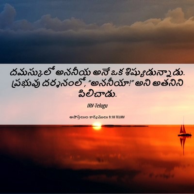 Picture 06 - అపొస్తలుల కార్యములు 9:10 TELIRV - దమస్కులో అననీయ - Bible Verse Picture