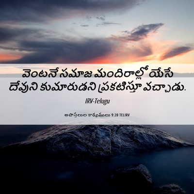 Picture 06 - అపొస్తలుల కార్యములు 9:20 TELIRV - వెంటనే సమాజ - Bible Verse Picture