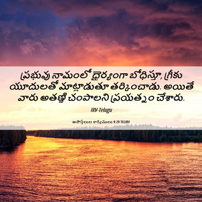 Picture 06 - అపొస్తలుల కార్యములు 9:29 TELIRV - ప్రభువు నామంలో - Bible Verse Picture