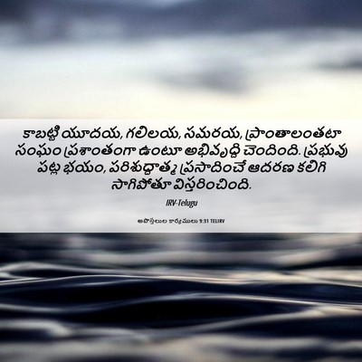 Picture 06 - అపొస్తలుల కార్యములు 9:31 TELIRV - కాబట్టి యూదయ, - Bible Verse Picture