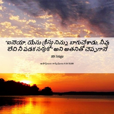 Picture 06 - అపొస్తలుల కార్యములు 9:34 TELIRV - “ఐనెయా, యేసు - Bible Verse Picture