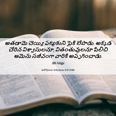 Picture 06 - అపొస్తలుల కార్యములు 9:41 TELIRV - అతడామె చెయ్యి - Bible Verse Picture