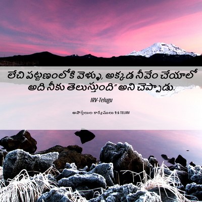 Picture 06 - అపొస్తలుల కార్యములు 9:6 TELIRV - లేచి పట్టణంలోకి - Bible Verse Picture