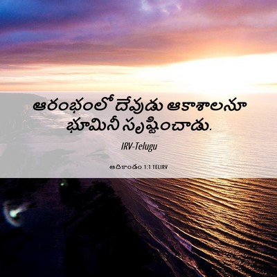Picture 06 - ఆదికాండం 1:1 TELIRV - ఆరంభంలో దేవుడు - Bible Verse Picture