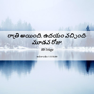 Picture 06 - ఆదికాండం 1:13 TELIRV - రాత్రి అయింది, - Bible Verse Picture