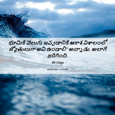 Picture 06 - ఆదికాండం 1:15 TELIRV - భూమికి వెలుగు - Bible Verse Picture