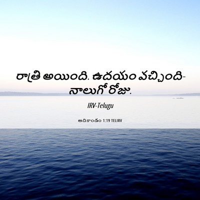 Picture 06 - ఆదికాండం 1:19 TELIRV - రాత్రి అయింది. - Bible Verse Picture