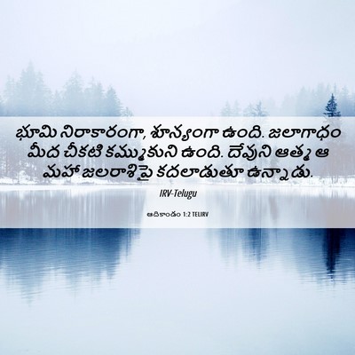 Picture 06 - ఆదికాండం 1:2 TELIRV - భూమి నిరాకారంగా, - Bible Verse Picture
