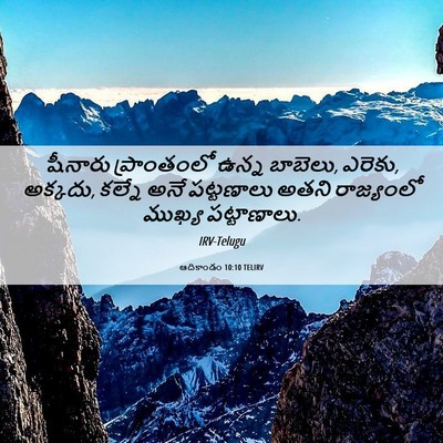 Picture 06 - ఆదికాండం 10:10 TELIRV - షీనారు ప్రాంతంలో - Bible Verse Picture
