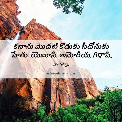 Picture 06 - ఆదికాండం 10:15 TELIRV - కనాను మొదటి - Bible Verse Picture