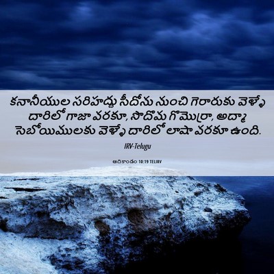 Picture 06 - ఆదికాండం 10:19 TELIRV - కనానీయుల సరిహద్దు - Bible Verse Picture
