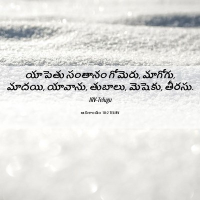 Picture 06 - ఆదికాండం 10:2 TELIRV - యాపెతు సంతానం - Bible Verse Picture