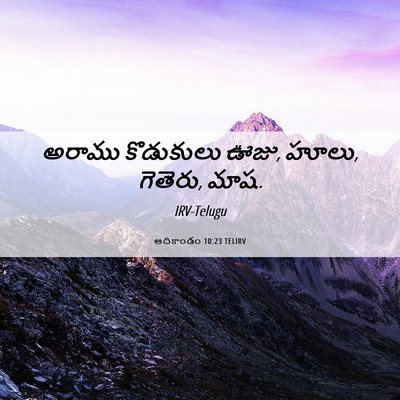 Picture 06 - ఆదికాండం 10:23 TELIRV - అరాము కొడుకులు - Bible Verse Picture