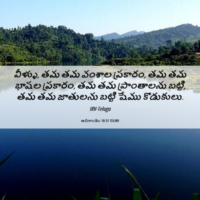 Picture 06 - ఆదికాండం 10:31 TELIRV - వీళ్ళు, తమ తమ వంశాల - Bible Verse Picture