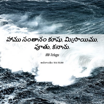 Picture 06 - ఆదికాండం 10:6 TELIRV - హాము సంతానం కూషు, - Bible Verse Picture