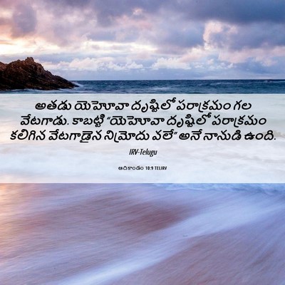 Picture 06 - ఆదికాండం 10:9 TELIRV - అతడు యెహోవా - Bible Verse Picture