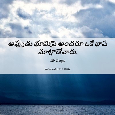 Picture 06 - ఆదికాండం 11:1 TELIRV - అప్పుడు భూమిపై - Bible Verse Picture