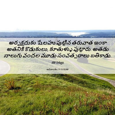 Picture 06 - ఆదికాండం 11:13 TELIRV - అర్పక్షదుకు షేలహు - Bible Verse Picture