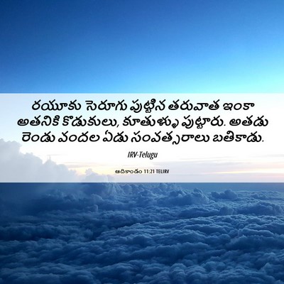 Picture 06 - ఆదికాండం 11:21 TELIRV - రయూకు సెరూగు - Bible Verse Picture