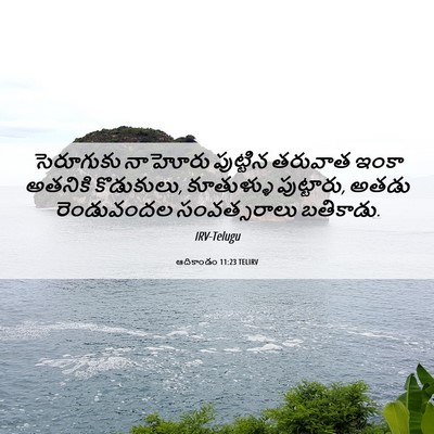 Picture 06 - ఆదికాండం 11:23 TELIRV - సెరూగుకు నాహోరు - Bible Verse Picture