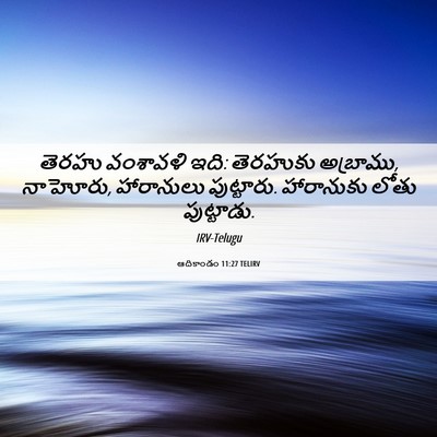 Picture 06 - ఆదికాండం 11:27 TELIRV - తెరహు వంశావళి ఇది: - Bible Verse Picture