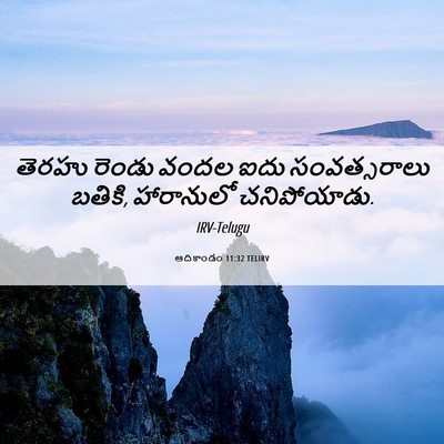 Picture 06 - ఆదికాండం 11:32 TELIRV - తెరహు రెండు వందల - Bible Verse Picture