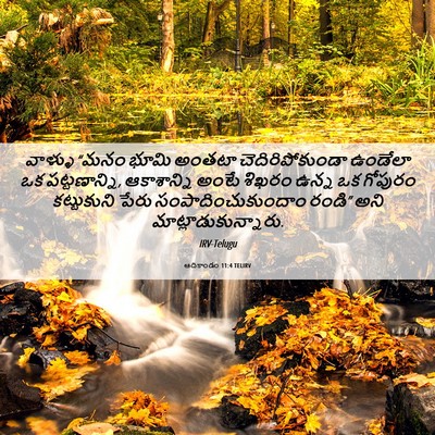 Picture 06 - ఆదికాండం 11:4 TELIRV - వాళ్ళు “మనం భూమి - Bible Verse Picture