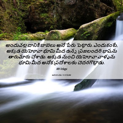 Picture 06 - ఆదికాండం 11:9 TELIRV - అందువల్ల దానికి - Bible Verse Picture