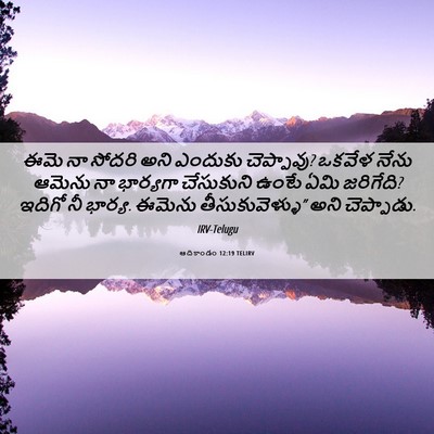 Picture 06 - ఆదికాండం 12:19 TELIRV - ఈమె నా సోదరి అని - Bible Verse Picture