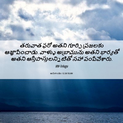 Picture 06 - ఆదికాండం 12:20 TELIRV - తరువాత ఫరో అతని - Bible Verse Picture