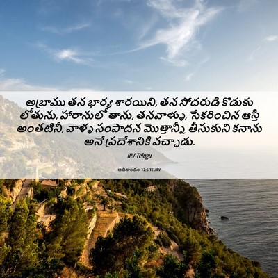 Picture 06 - ఆదికాండం 12:5 TELIRV - అబ్రాము తన భార్య - Bible Verse Picture