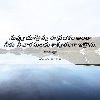 Picture 06 - ఆదికాండం 13:15 TELIRV - నువ్వు చూస్తున్న - Bible Verse Picture