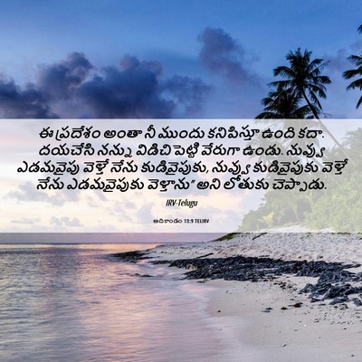 Picture 06 - ఆదికాండం 13:9 TELIRV - ఈ ప్రదేశం అంతా నీ - Bible Verse Picture
