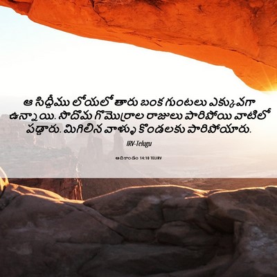 Picture 06 - ఆదికాండం 14:10 TELIRV - ఆ సిద్దీము లోయలో - Bible Verse Picture