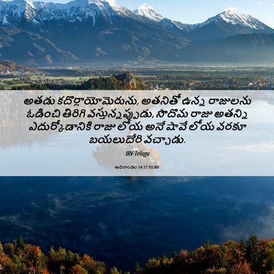 Picture 06 - ఆదికాండం 14:17 TELIRV - అతడు - Bible Verse Picture