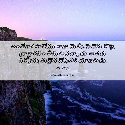Picture 06 - ఆదికాండం 14:18 TELIRV - అంతేగాక షాలేము - Bible Verse Picture