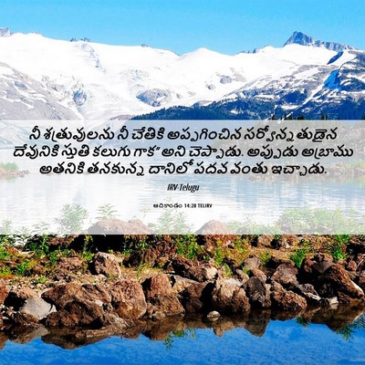 Picture 06 - ఆదికాండం 14:20 TELIRV - నీ శత్రువులను నీ - Bible Verse Picture