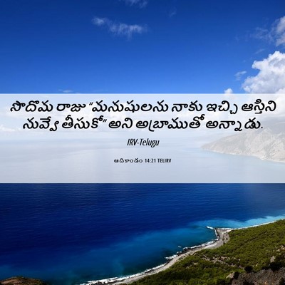 Picture 06 - ఆదికాండం 14:21 TELIRV - సొదొమ రాజు - Bible Verse Picture