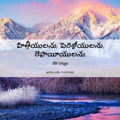 Picture 06 - ఆదికాండం 15:20 TELIRV - హిత్తీయులను, - Bible Verse Picture