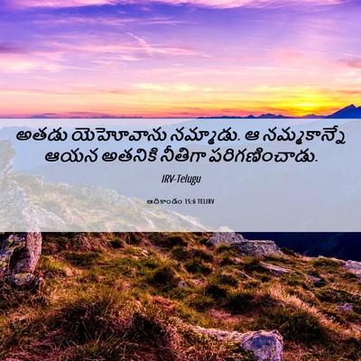 Picture 06 - ఆదికాండం 15:6 TELIRV - అతడు యెహోవాను - Bible Verse Picture