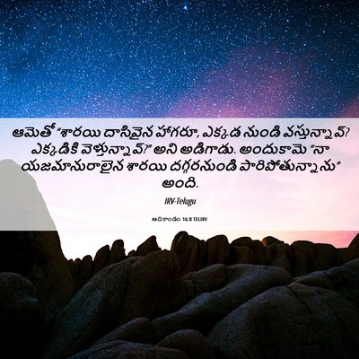 Picture 06 - ఆదికాండం 16:8 TELIRV - ఆమెతో “శారయి - Bible Verse Picture