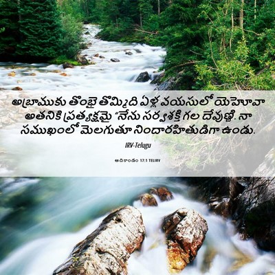 Picture 06 - ఆదికాండం 17:1 TELIRV - అబ్రాముకు తొంభై - Bible Verse Picture