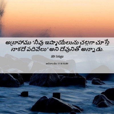 Picture 06 - ఆదికాండం 17:18 TELIRV - అబ్రాహాము “నీవు - Bible Verse Picture