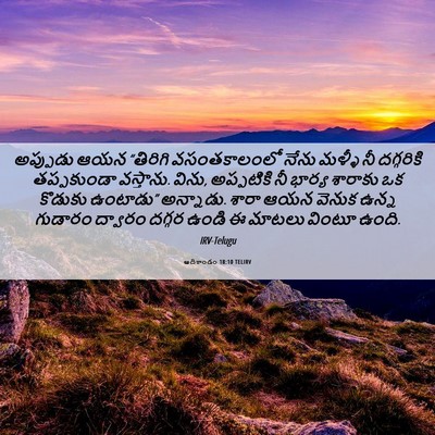 Picture 06 - ఆదికాండం 18:10 TELIRV - అప్పుడు ఆయన - Bible Verse Picture