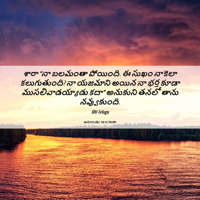 Picture 06 - ఆదికాండం 18:12 TELIRV - శారా “నా బలమంతా - Bible Verse Picture