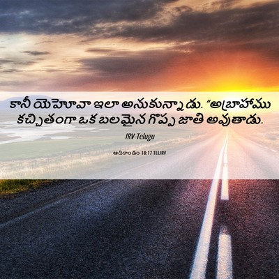 Picture 06 - ఆదికాండం 18:17 TELIRV - కానీ యెహోవా ఇలా - Bible Verse Picture