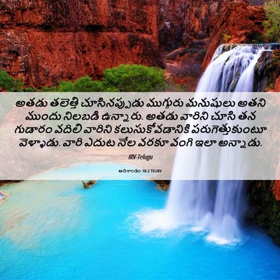Picture 06 - ఆదికాండం 18:2 TELIRV - అతడు తలెత్తి - Bible Verse Picture