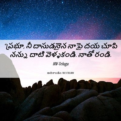 Picture 06 - ఆదికాండం 18:3 TELIRV - “ప్రభూ, నీ - Bible Verse Picture