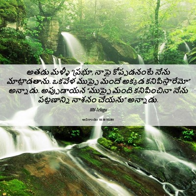 Picture 06 - ఆదికాండం 18:30 TELIRV - అతడు మళ్ళీ “ప్రభూ, - Bible Verse Picture